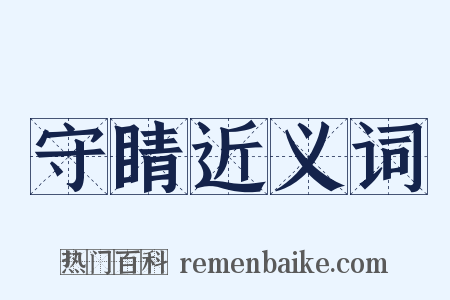 守睛近义词是什么意思的图片